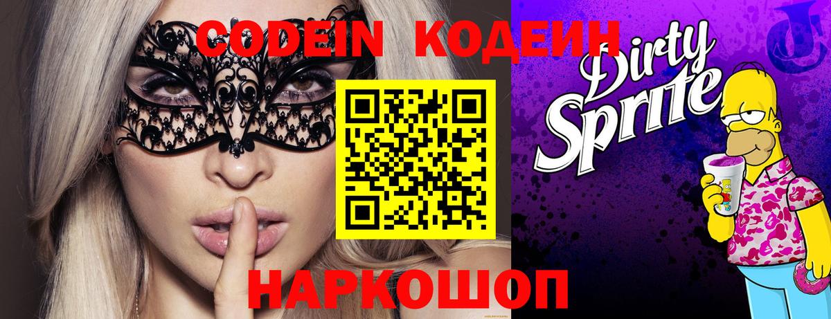 закладка  Codein напиток Lean (лин)  Вход с VPN  Обь 