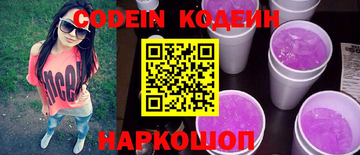 Кодеиновый сироп Lean Purple Drank Обь